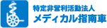 特定非営利活動法人 メディカル指南車