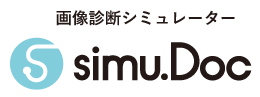 画像診断シミュレーター simu.Doc